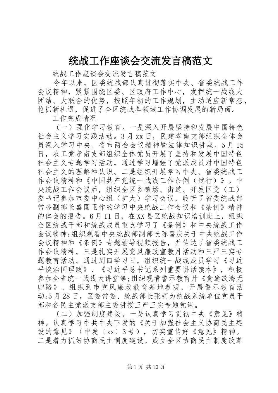 统战工作座谈会交流发言范文_第1页