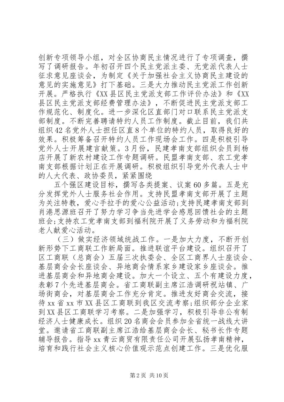 统战工作座谈会交流发言范文_第2页