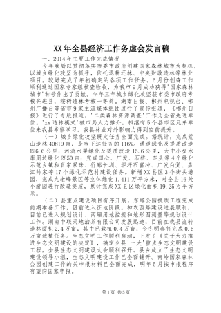 XX年全县经济工作务虚会发言