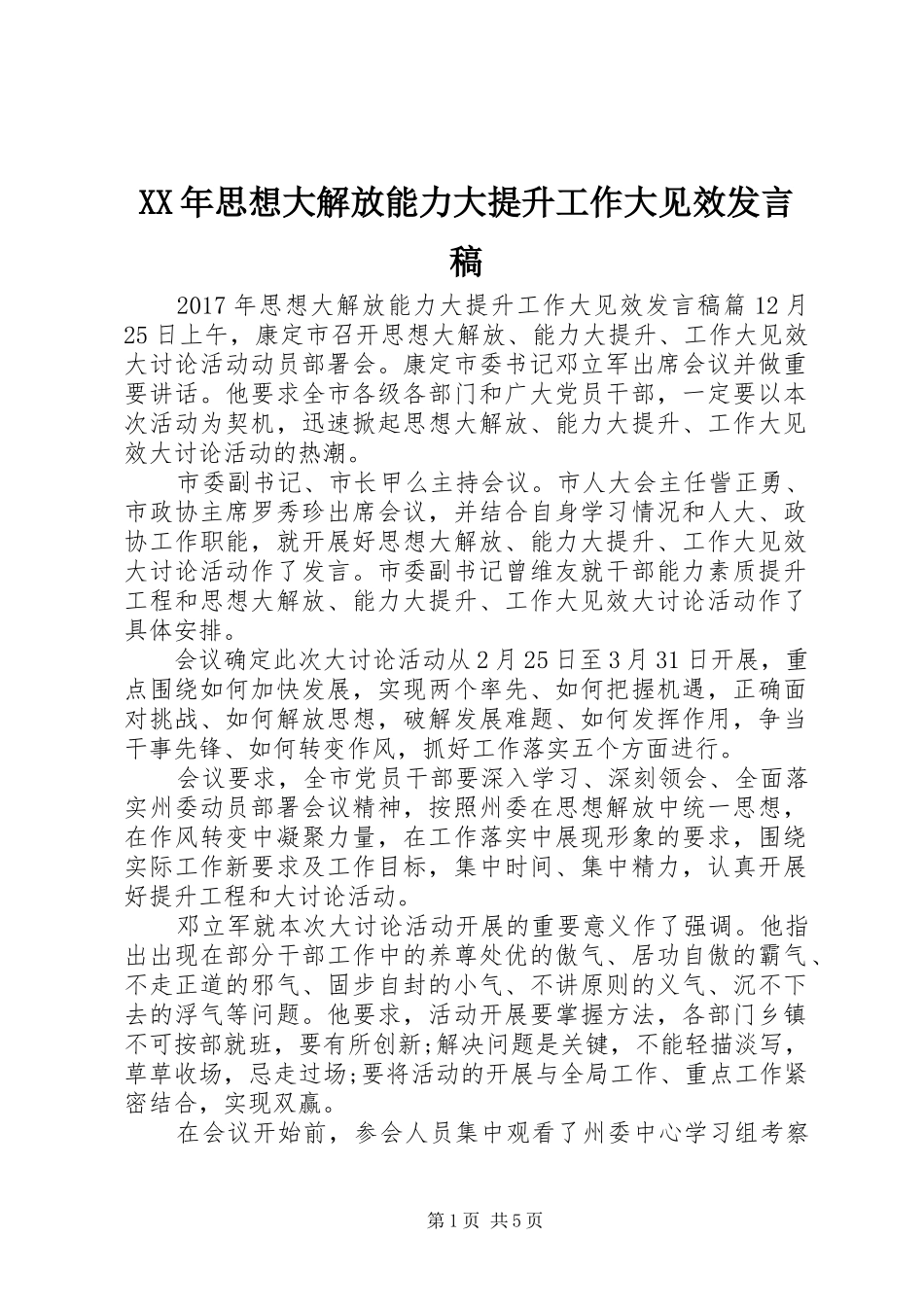 XX年思想大解放能力大提升工作大见效发言_第1页