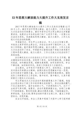 XX年思想大解放能力大提升工作大见效发言