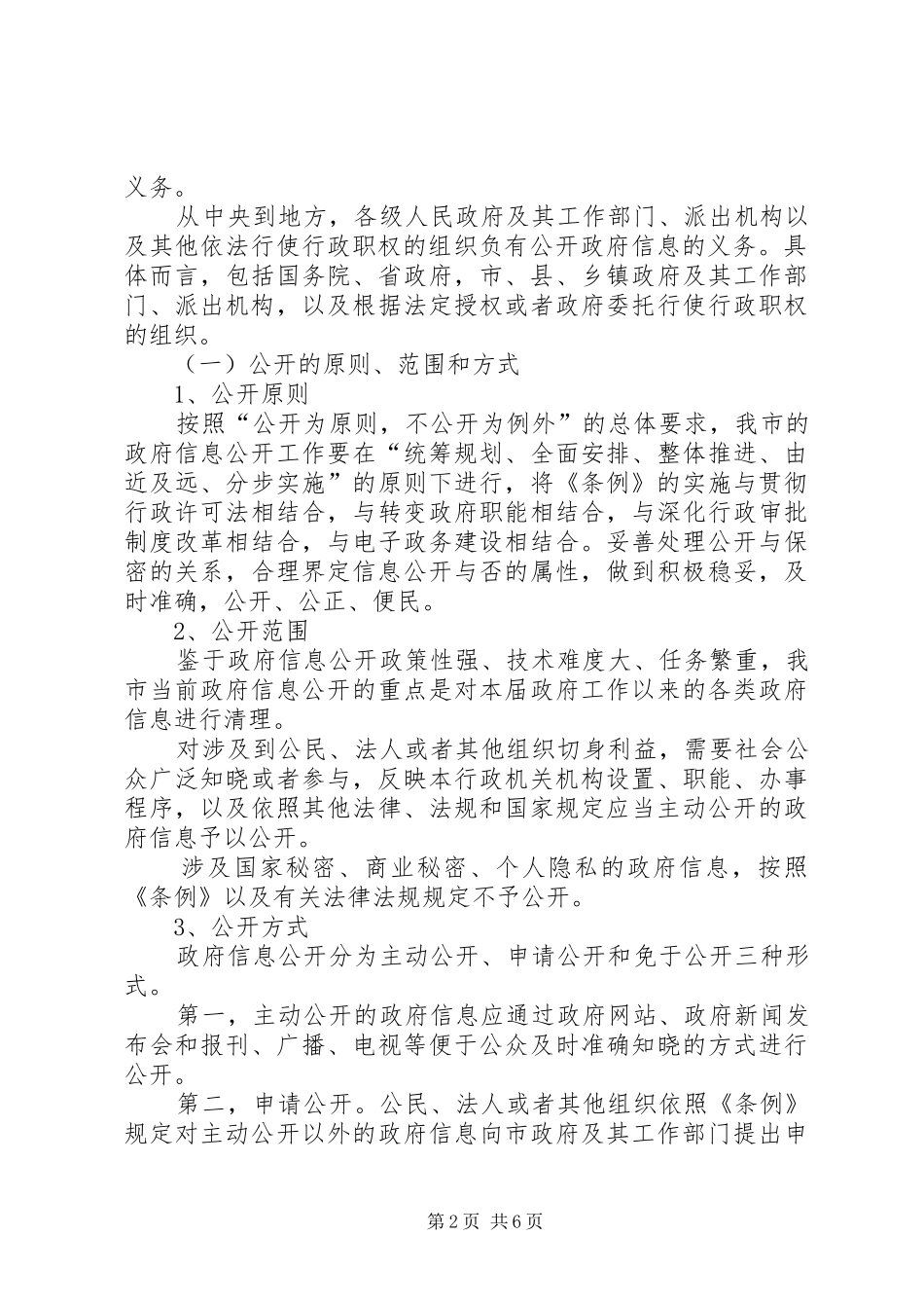 在全市政府信息公开工作会议上的发言稿_第2页
