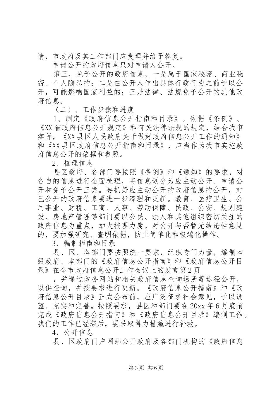 在全市政府信息公开工作会议上的发言稿_第3页