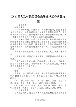 XX市第九次村民委员会换届选举工作实施方案