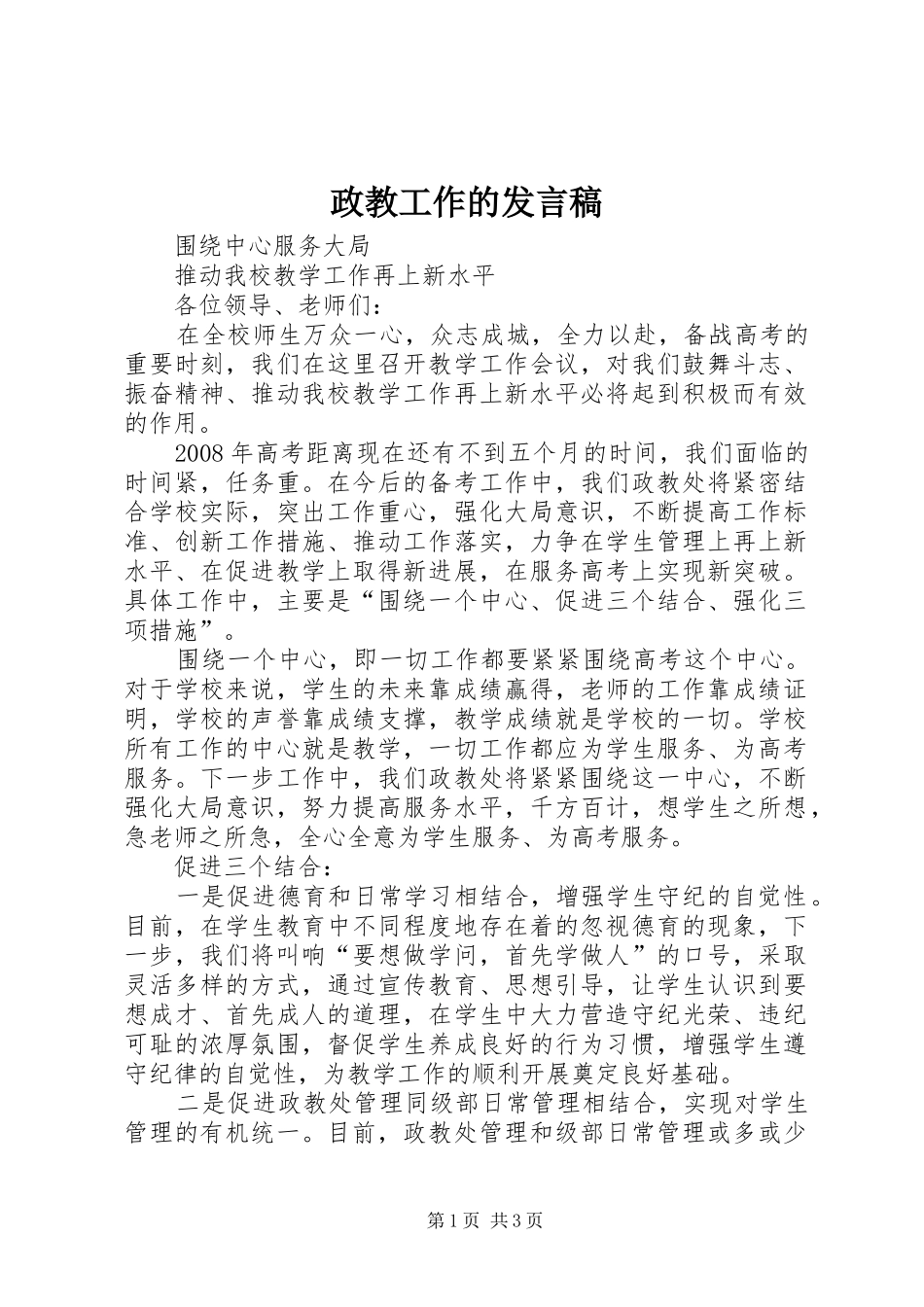 政教工作的发言_第1页