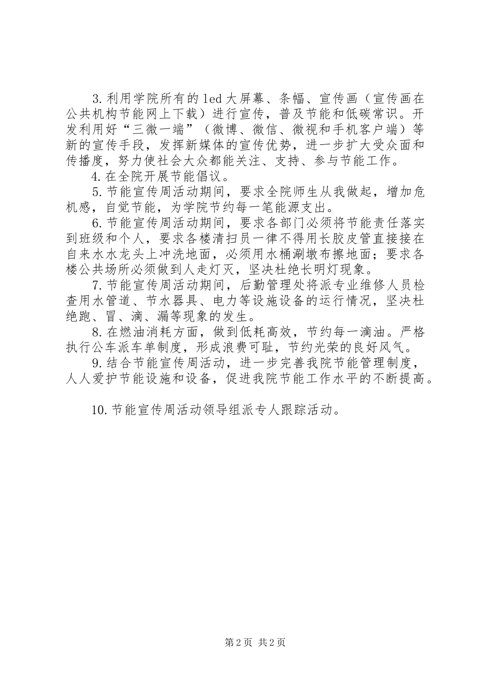 XX年节能宣传周活动方案_第2页