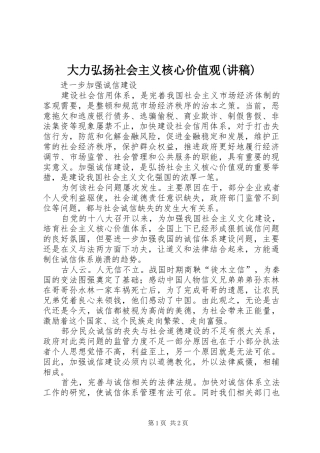 大力弘扬社会主义核心价值观(演讲稿)