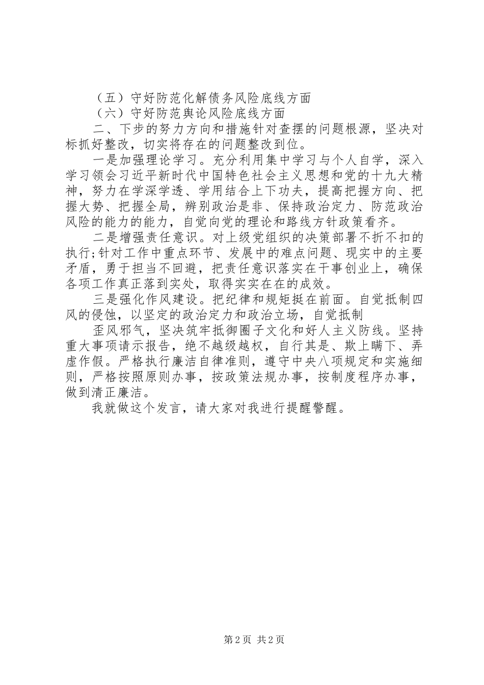 XX年“防风险、守底线”专题会议个人检视分析发言提纲材料_第2页