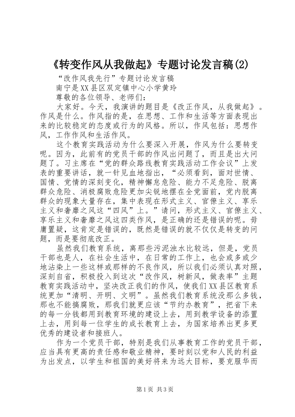 《转变作风从我做起》专题讨论发言_第1页