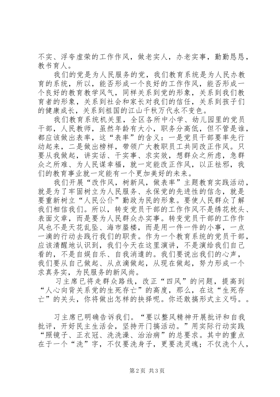 《转变作风从我做起》专题讨论发言_第2页