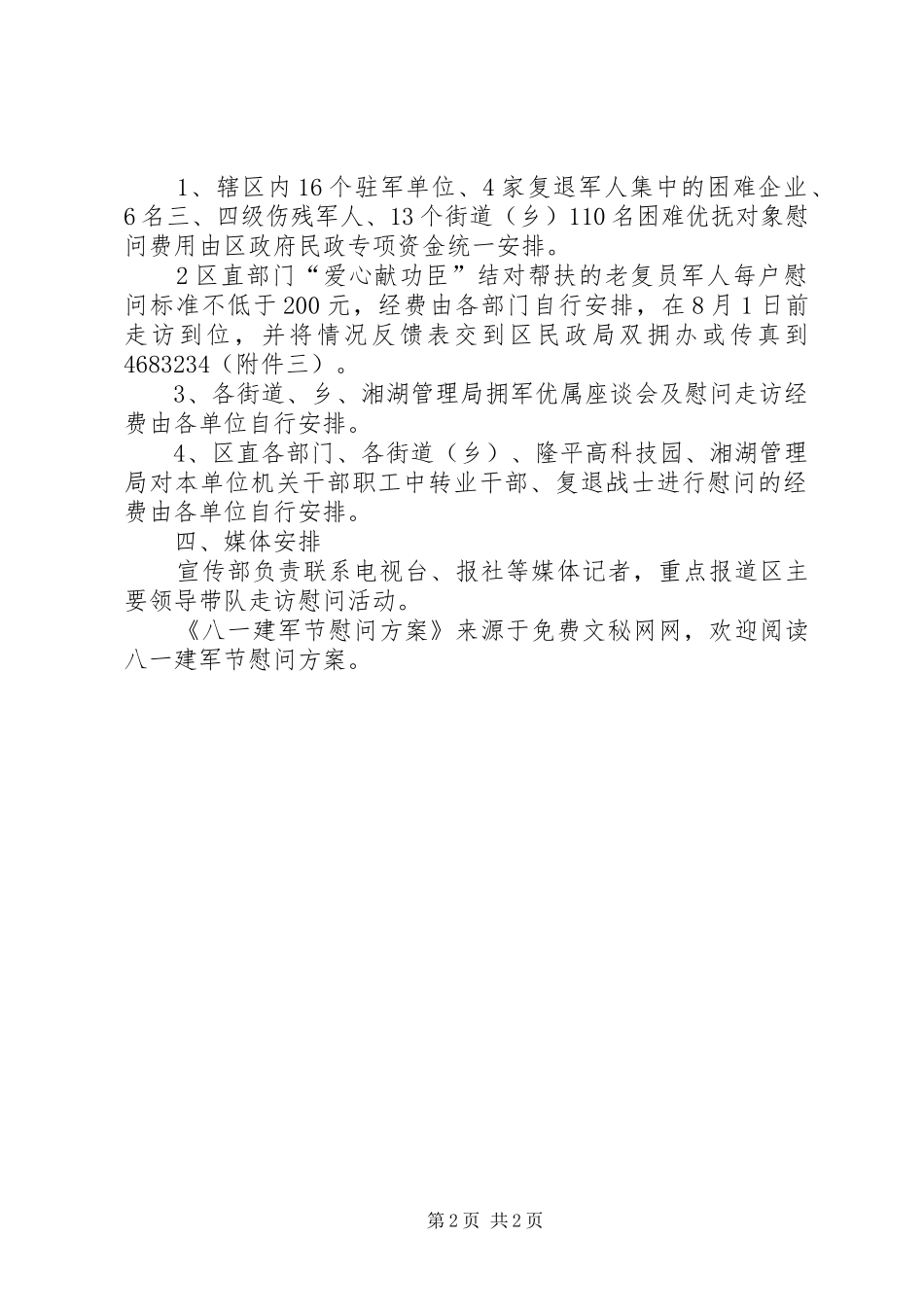 八一建军节慰问方案 (10)_第2页