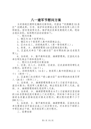 八一建军节慰问方案 (10)