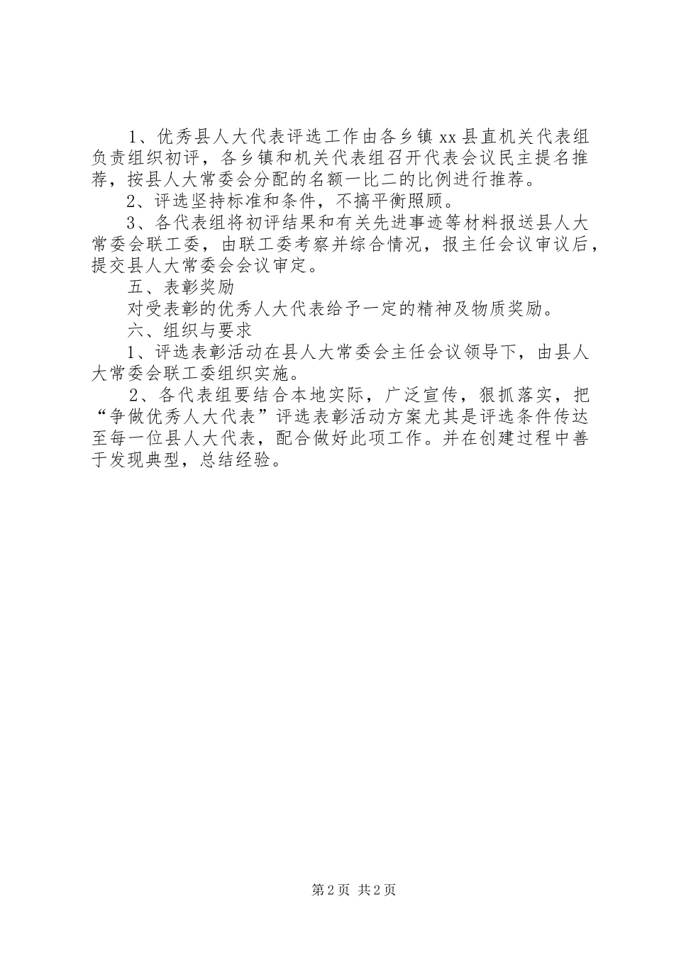 “创先争优”评选表彰活动方案_第2页