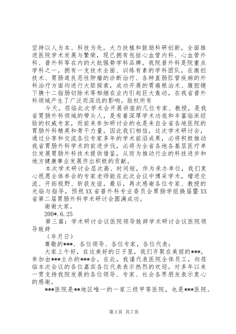 医院院长在学术研讨会上的演讲致辞(精选多篇)_1_第3页