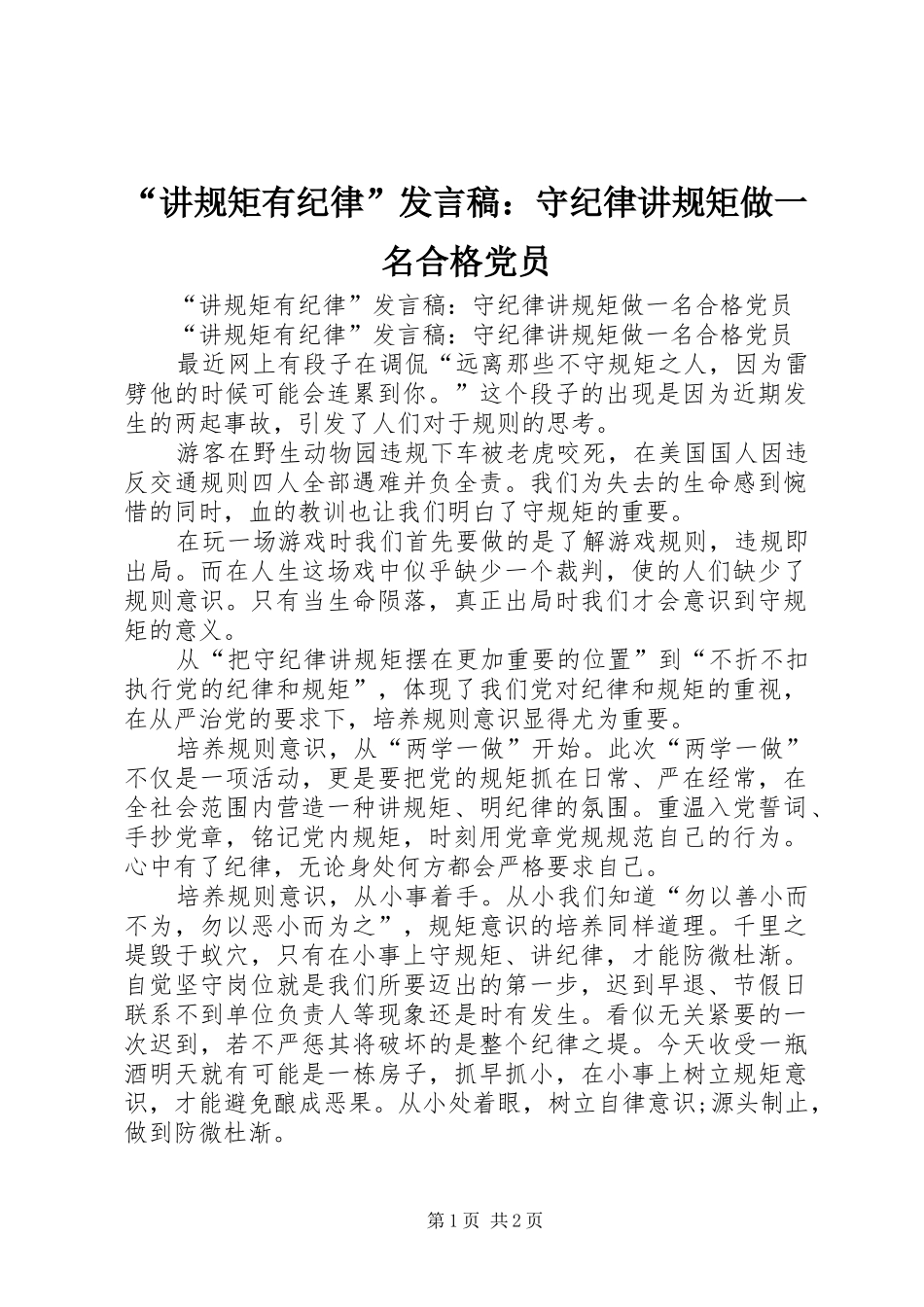 “讲规矩有纪律”发言：守纪律讲规矩做一名合格党员_第1页