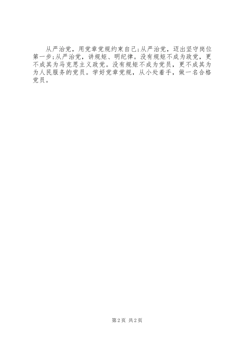 “讲规矩有纪律”发言：守纪律讲规矩做一名合格党员_第2页