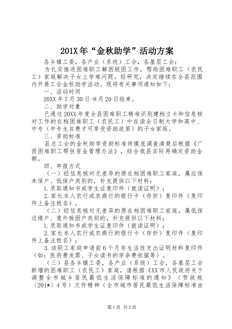 201X年“金秋助学”活动方案_第1页