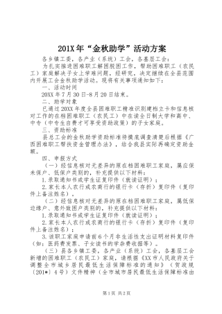 201X年“金秋助学”活动方案