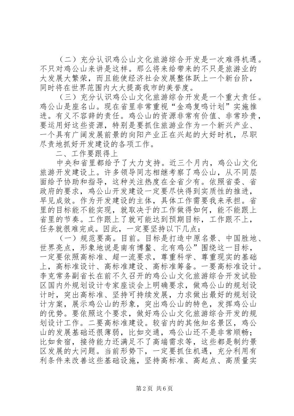 旅游开领导小组工作会发言_第2页