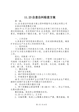 11.23自查自纠检查方案