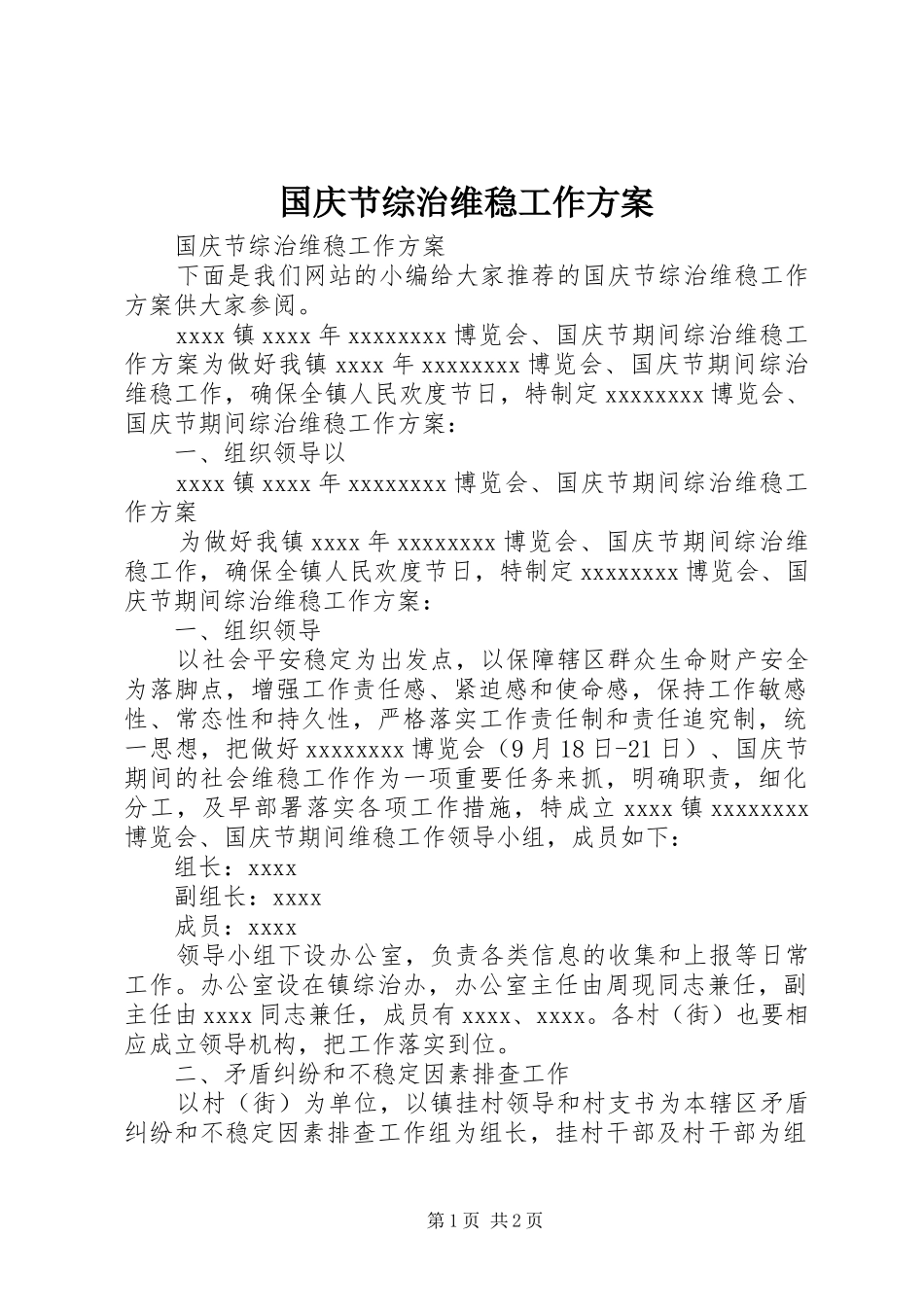 国庆节综治维稳工作方案_第1页