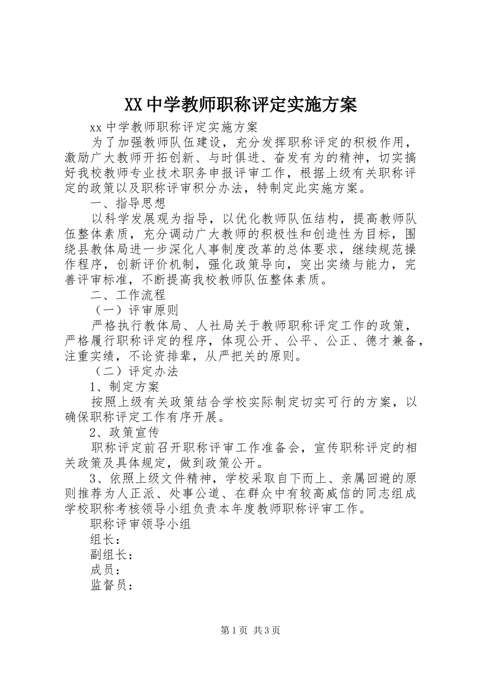 XX中学教师职称评定实施方案_第1页