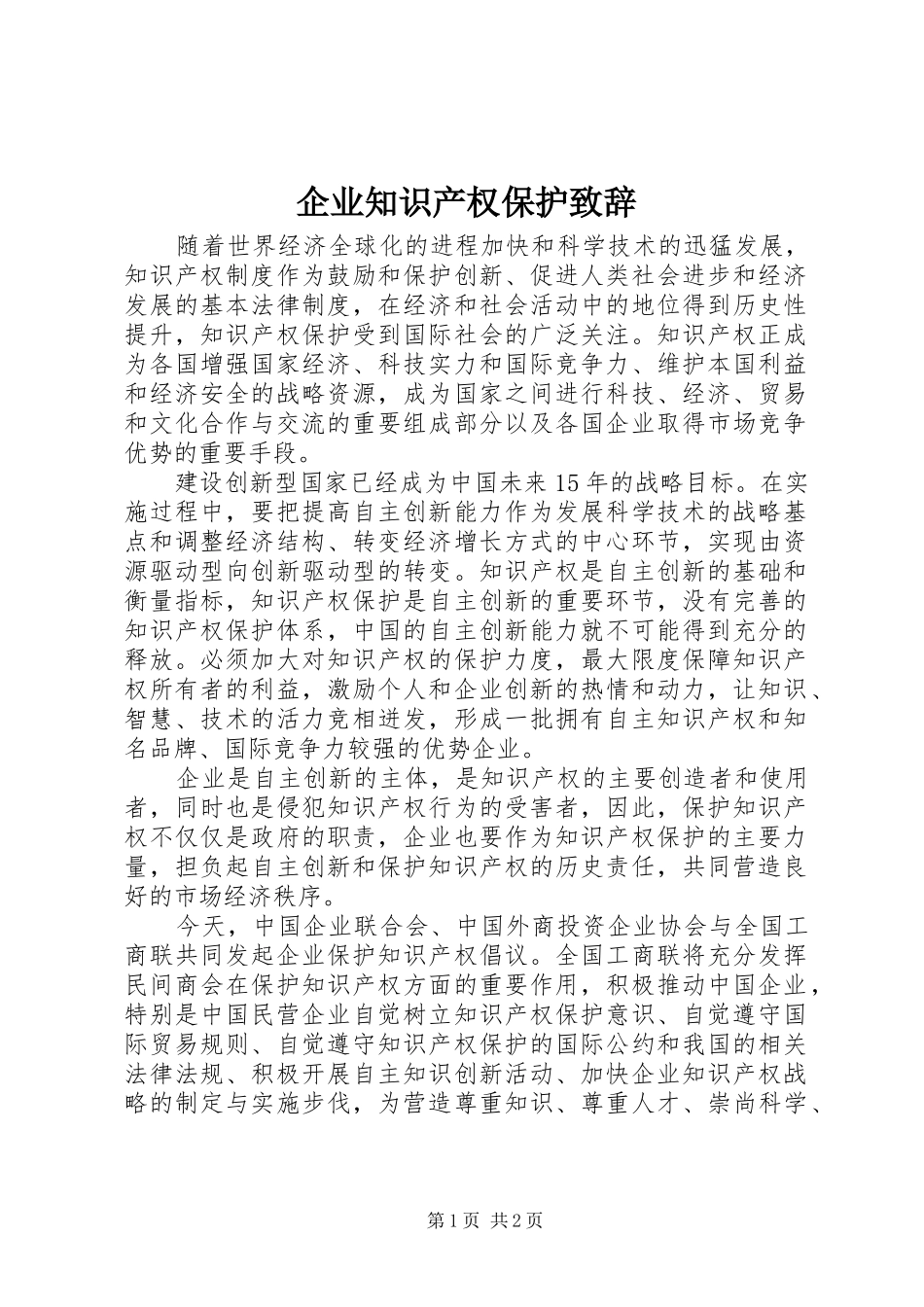 企业知识产权保护演讲致辞_第1页