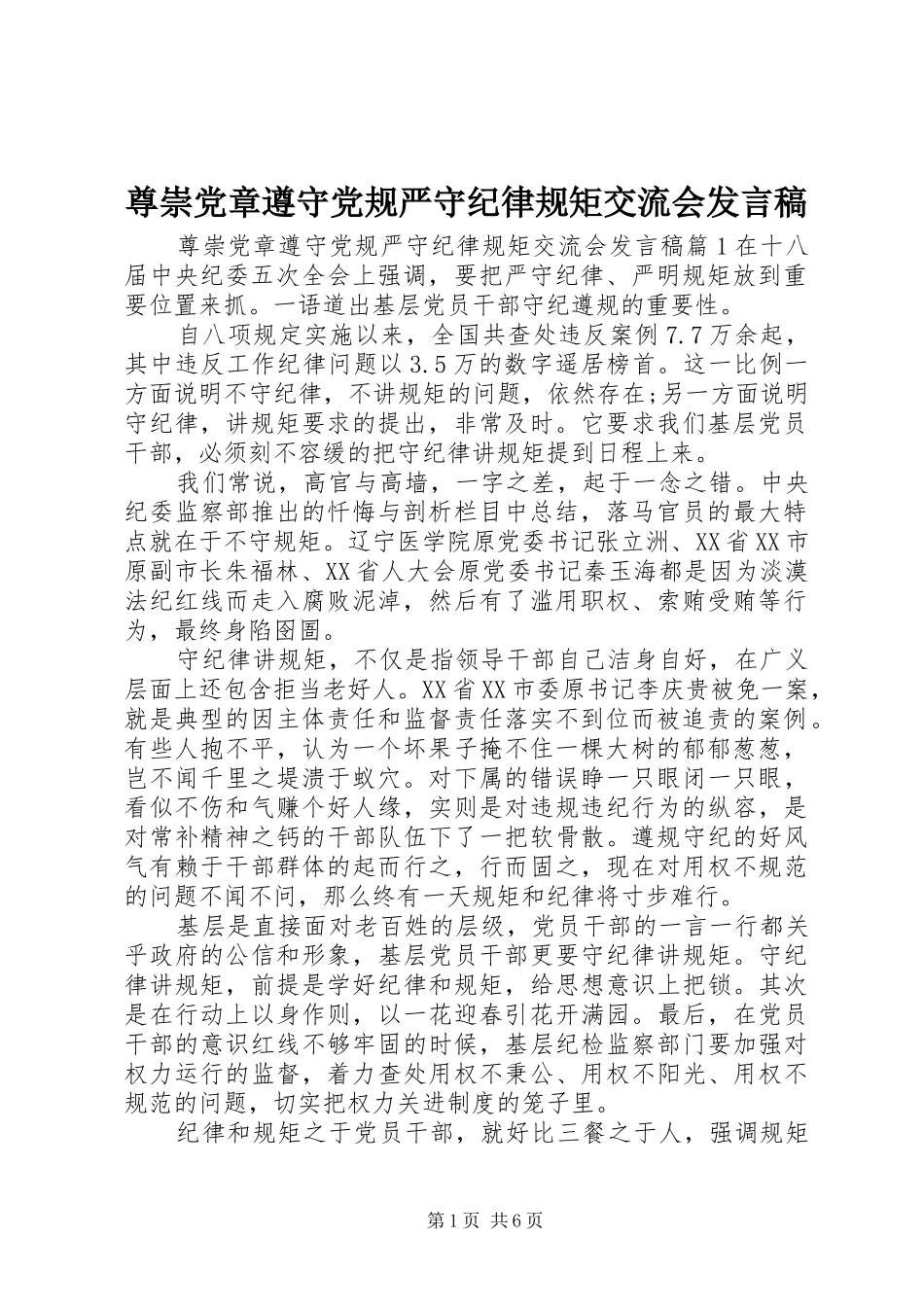 尊崇党章遵守党规严守纪律规矩交流会发言_第1页