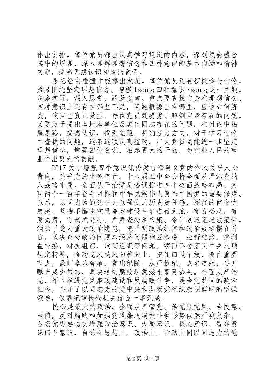 20XX年关于增强四个意识优秀发言_第2页