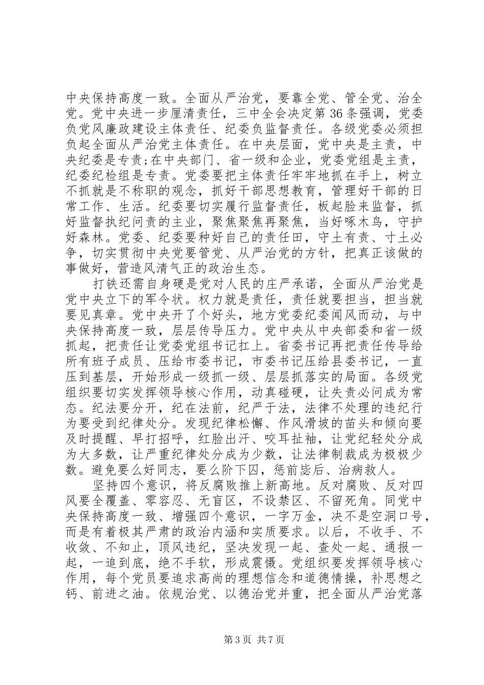 20XX年关于增强四个意识优秀发言_第3页