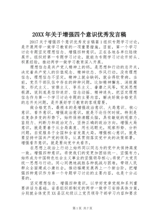 20XX年关于增强四个意识优秀发言