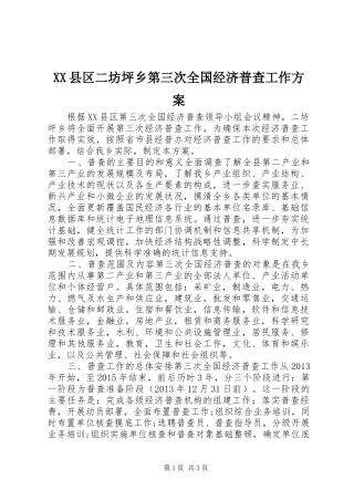 XX县区二坊坪乡第三次全国经济普查工作方案