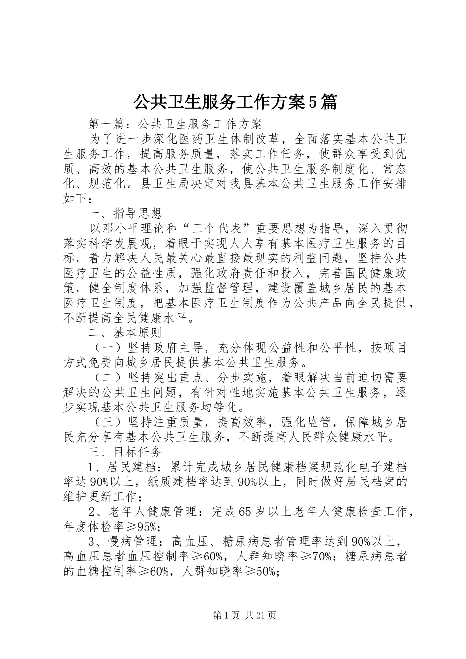 公共卫生服务工作方案5篇_第1页