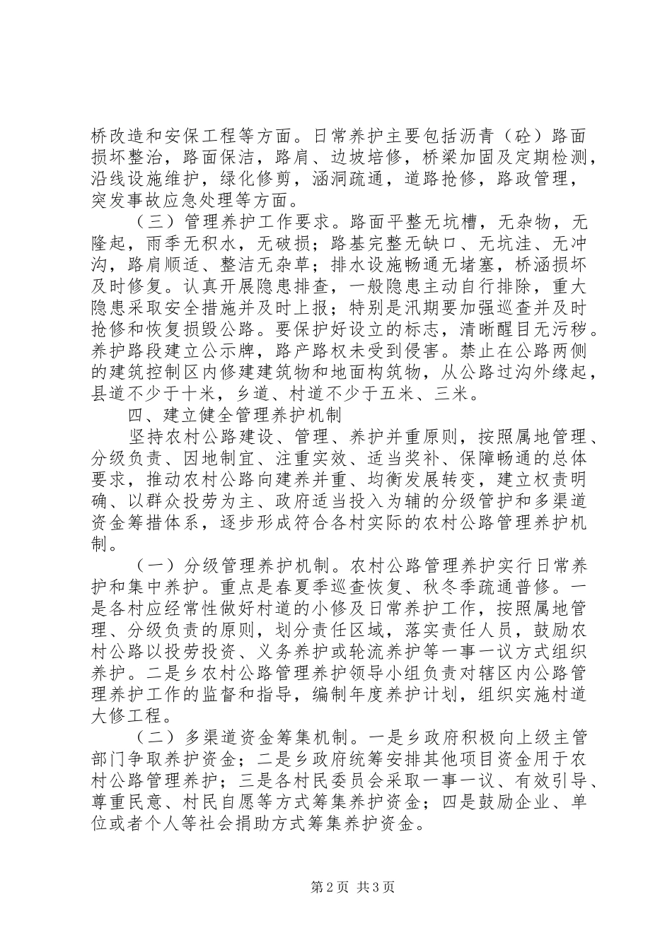XX县区罗洪乡农村公路管理养护工作实施方案_第2页