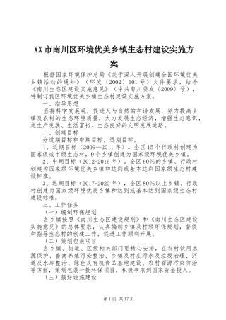 XX市南川区环境优美乡镇生态村建设实施方案