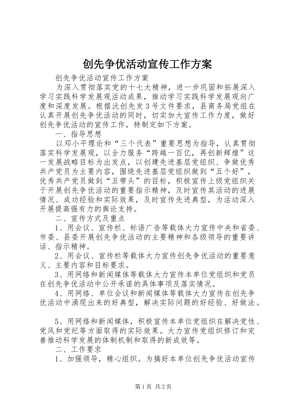 创先争优活动宣传工作方案_第1页