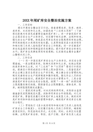 20XX年尾矿库安全整治实施方案