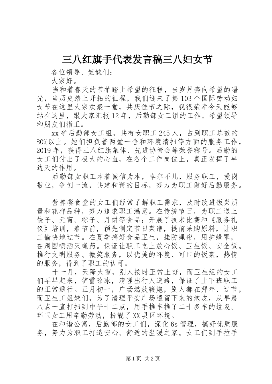 三八红旗手代表发言三八妇女节_第1页