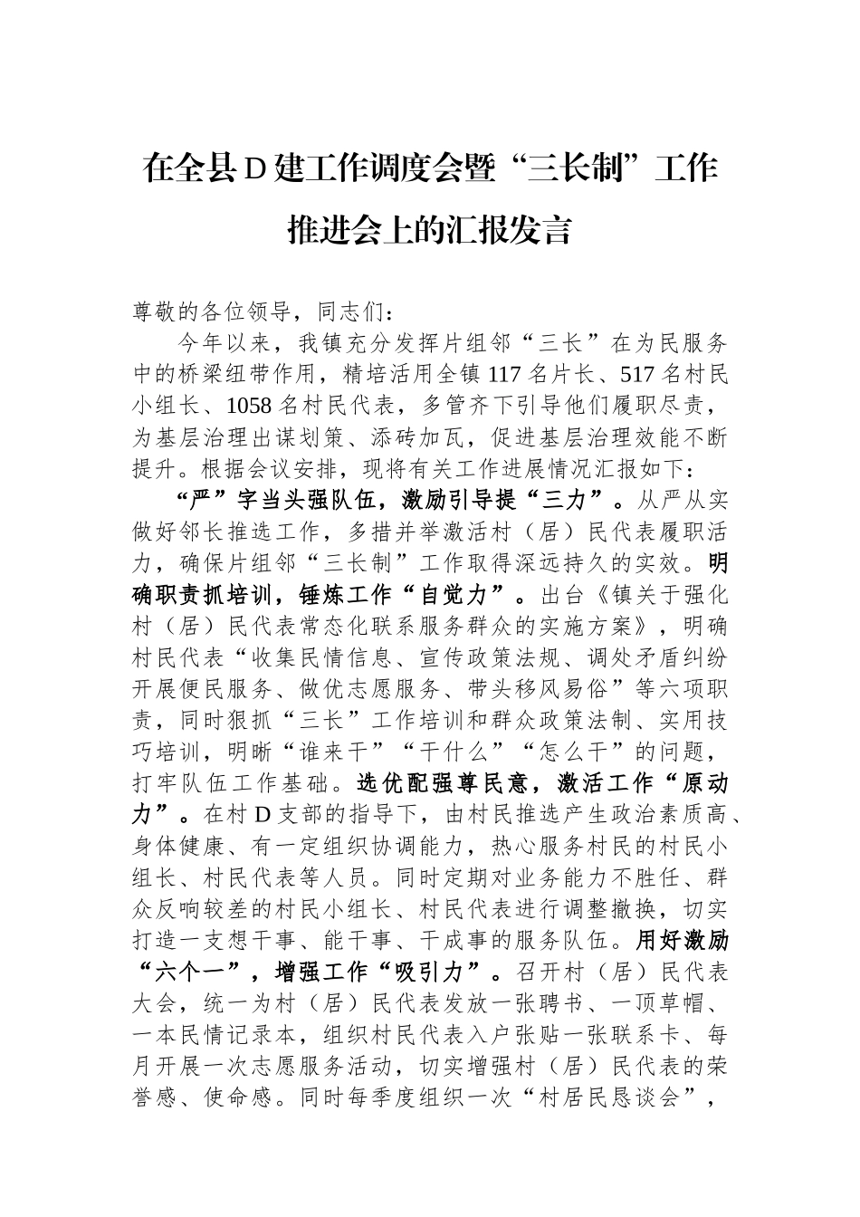 在全县党建工作调度会暨“三长制”工作推进会上的汇报发言_第1页