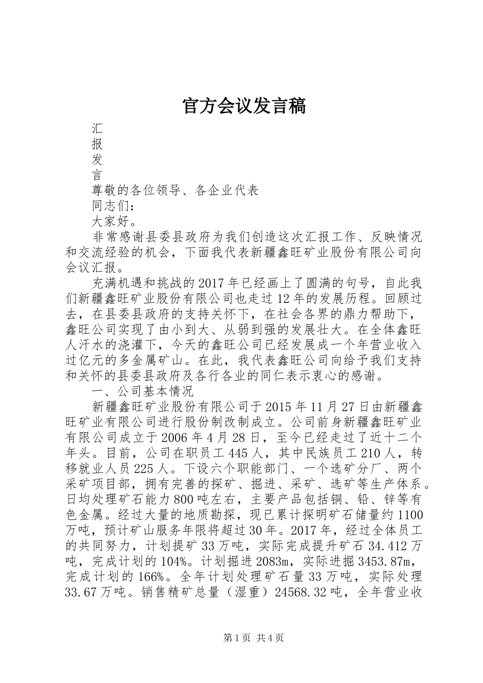 官方会议发言稿范文_第1页