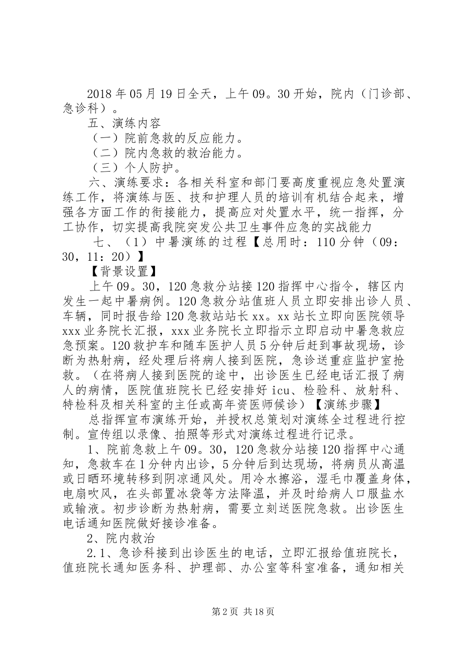 XX年度中暑、溺水、电击伤应急演练方案_第2页