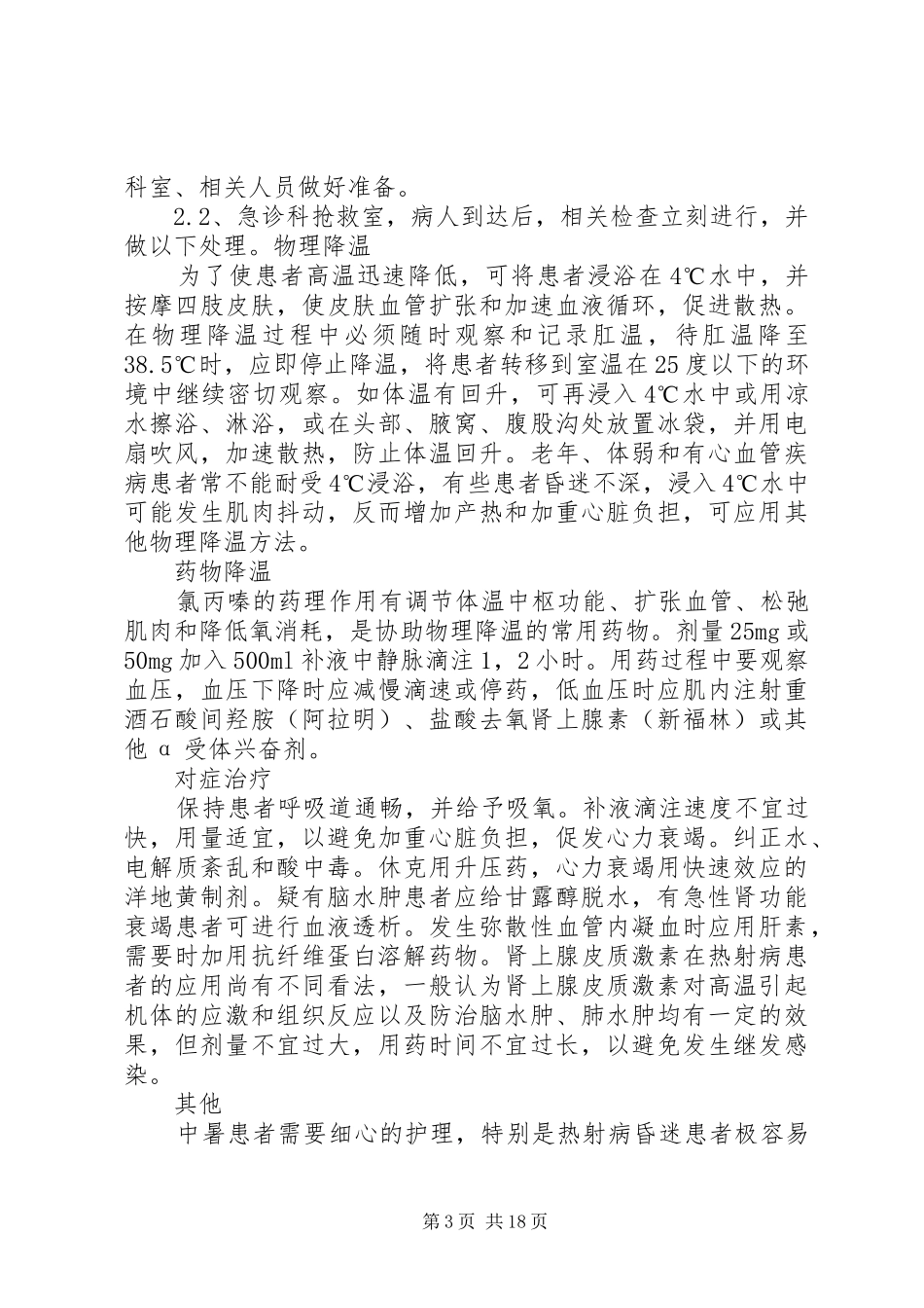 XX年度中暑、溺水、电击伤应急演练方案_第3页