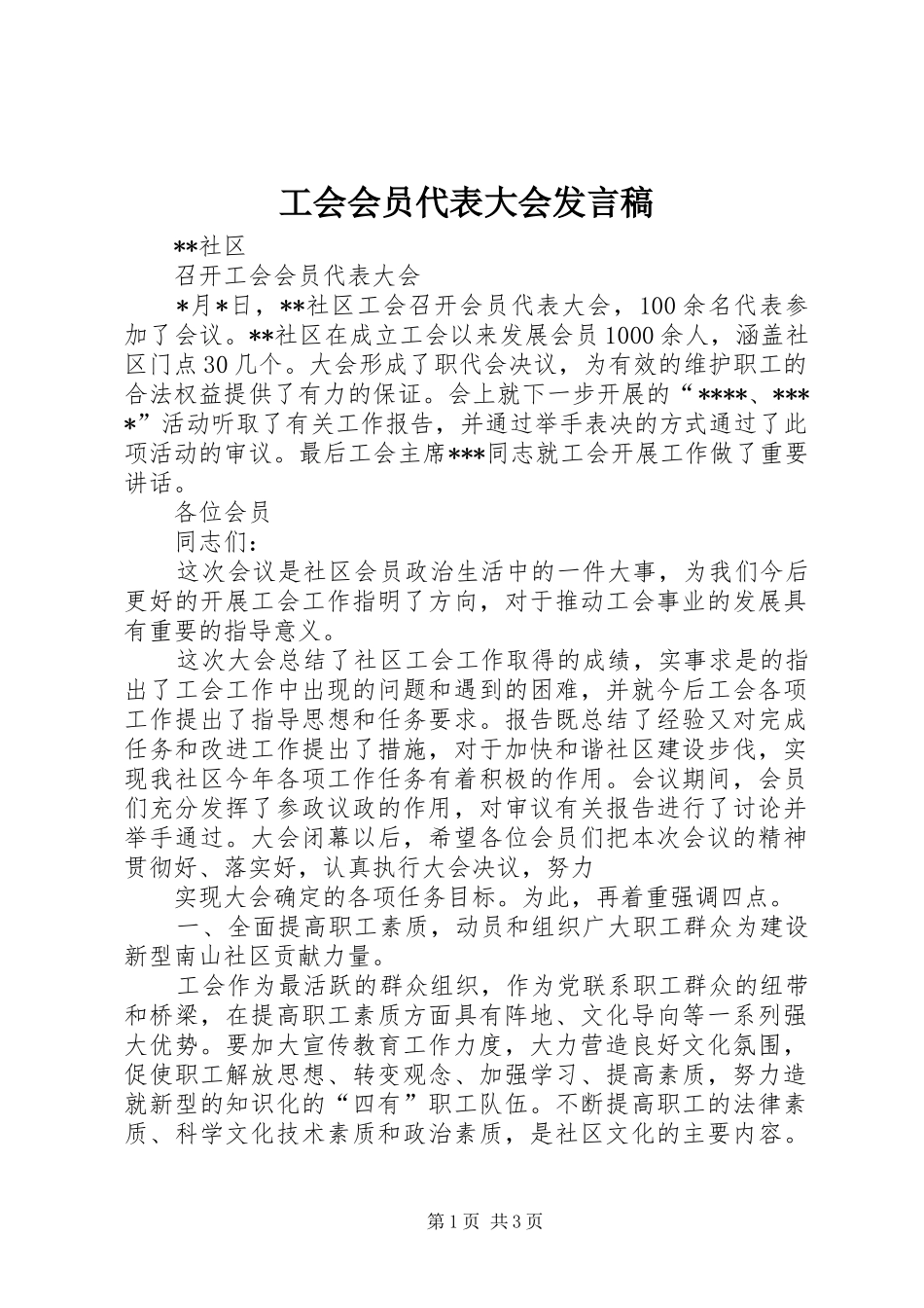 工会会员代表大会发言稿范文_第1页