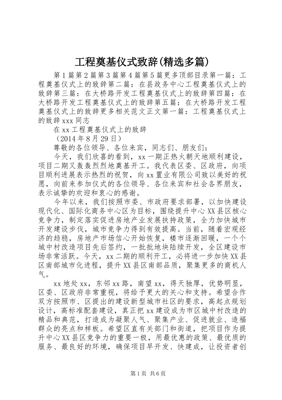 工程奠基仪式演讲致辞(精选多篇)_第1页