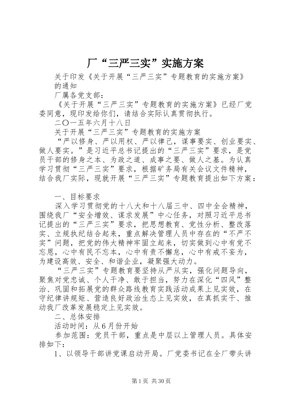 厂“三严三实”实施方案_第1页