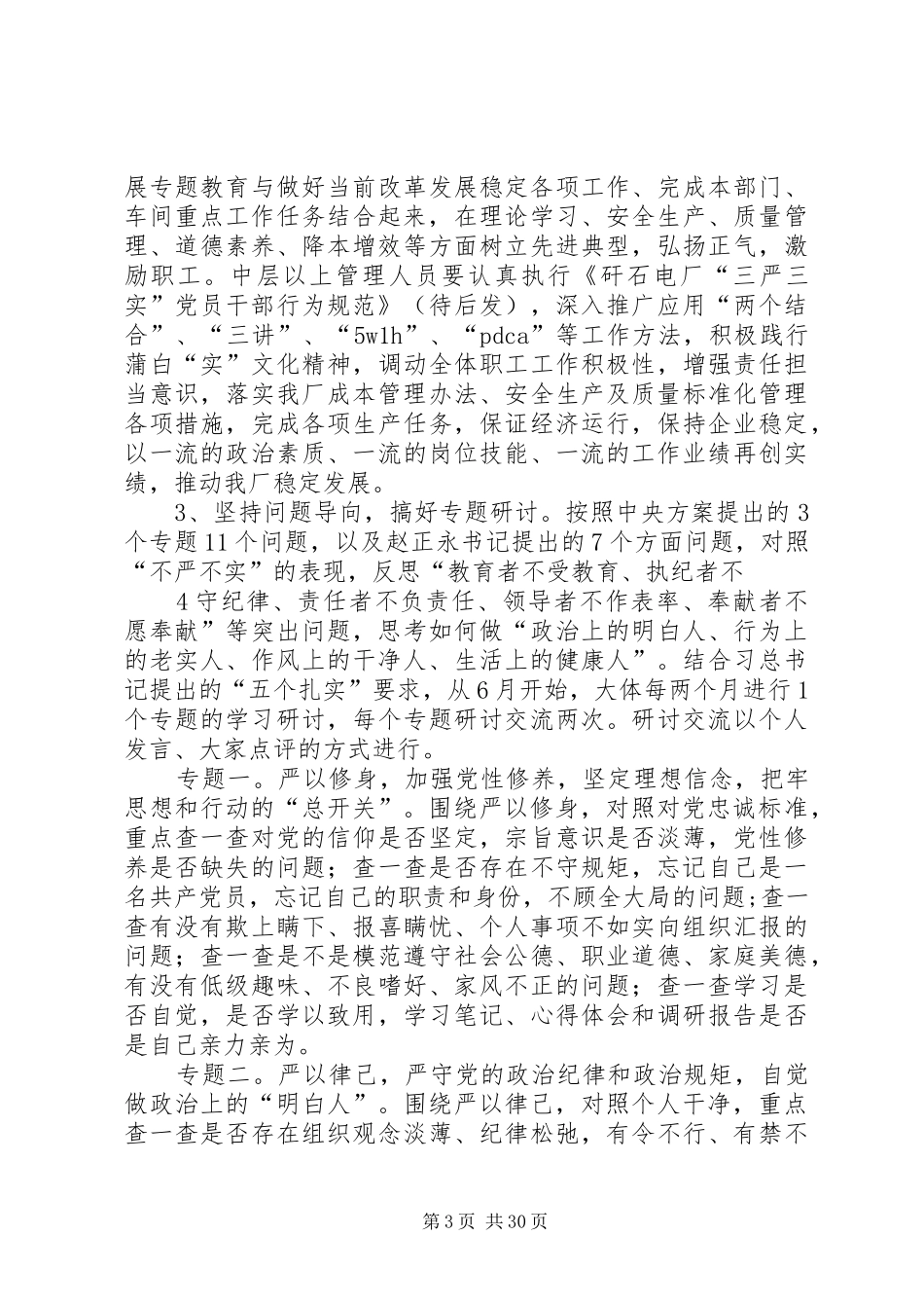 厂“三严三实”实施方案_第3页