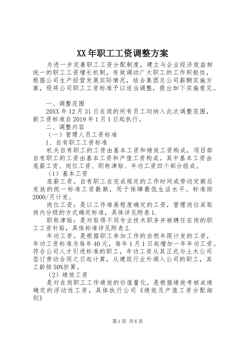 XX年职工工资调整方案_第1页