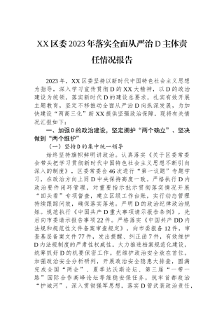 XX区委2023年落实全面从严治党主体责任情况报告