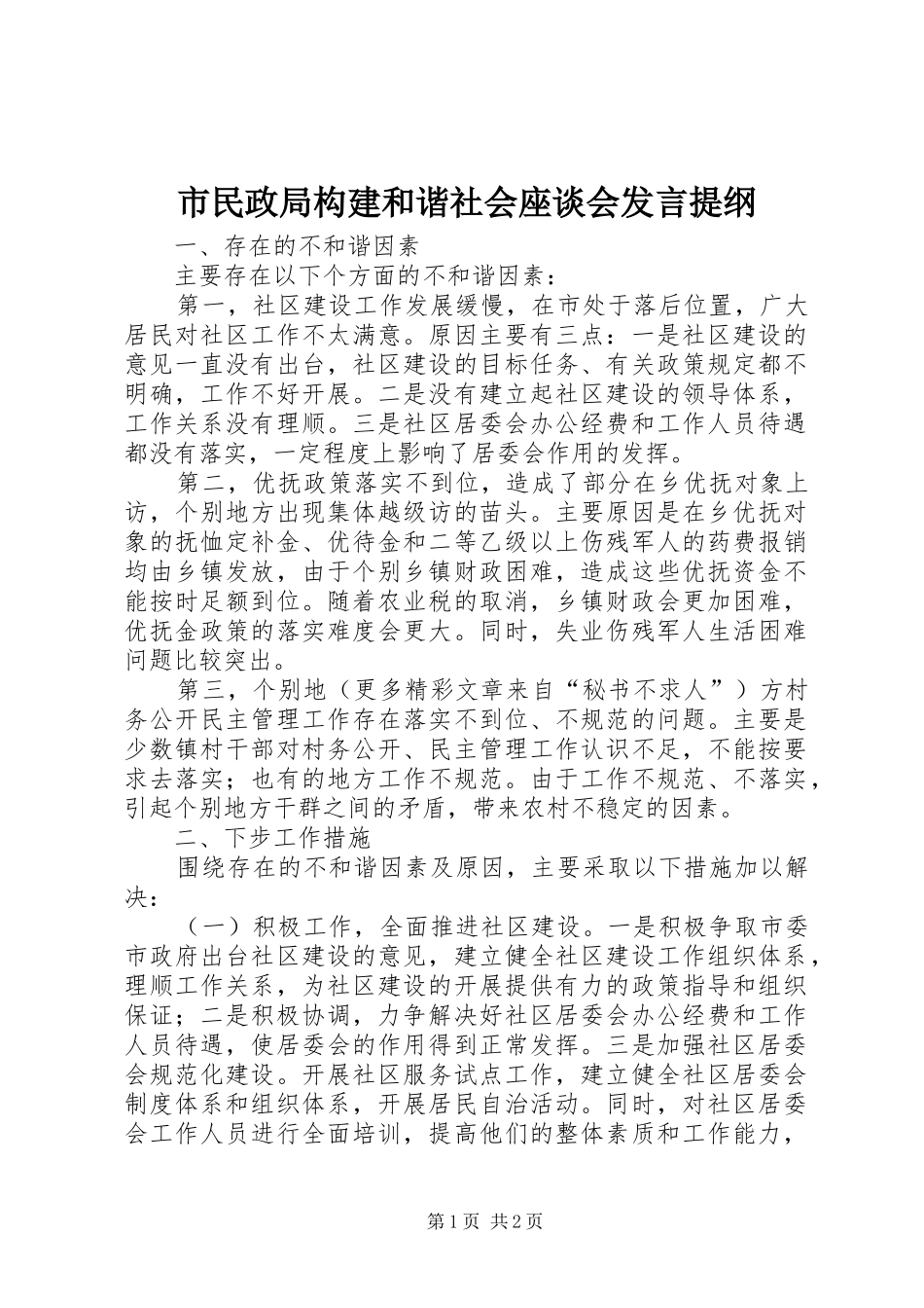 市民政局构建和谐社会座谈会发言材料_第1页