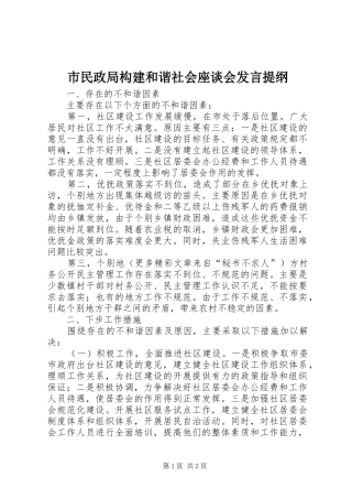市民政局构建和谐社会座谈会发言材料